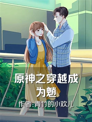 原神之穿越成为魈