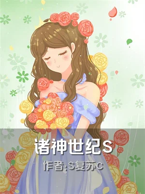 诸神世纪s