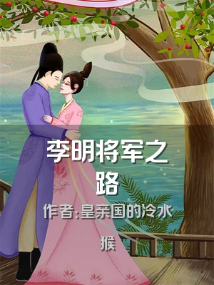 李明将军之路