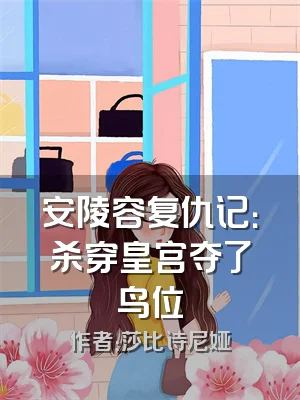 安陵容复仇记：杀穿皇宫夺了鸟位