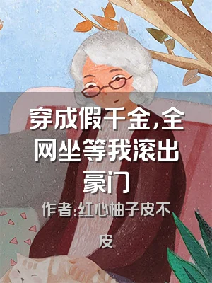 穿成假千金，全网坐等我滚出豪门