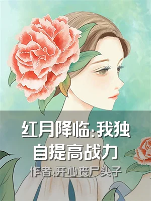 红月降临：我独自提高战力