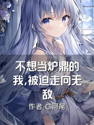 不想当炉鼎的我，被迫走向无敌