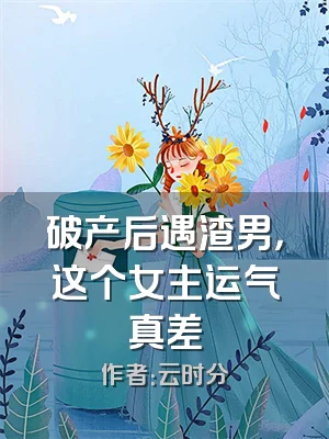 破产后遇渣男，这个女主运气真差