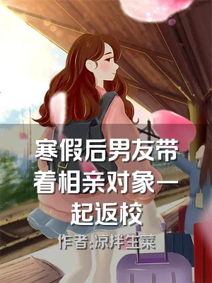 寒假后男友带着相亲对象一起返校