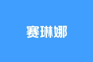 赛琳娜