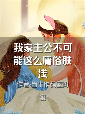 我家主公不可能这么庸俗肤浅
