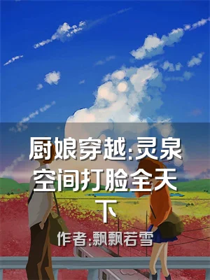 厨娘穿越：灵泉空间打脸全天下