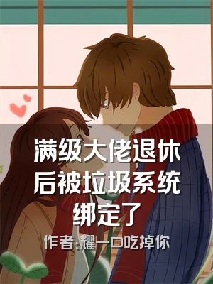 满级大佬退休后被垃圾系统绑定了