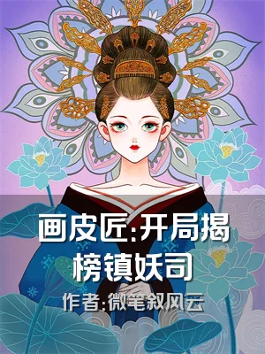 画皮匠：开局揭榜镇妖司