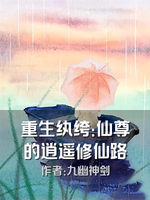 重生纨绔：仙尊的逍遥修仙路