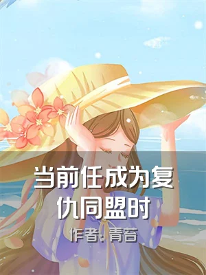 当前任成为复仇同盟时