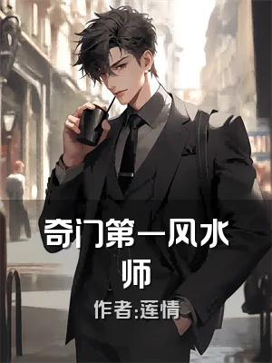 奇门第一风水师