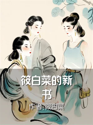 筱白菜的新书