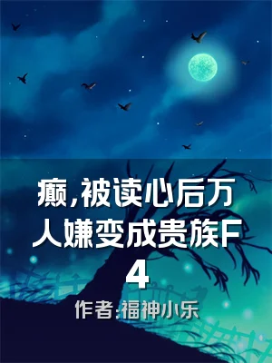 癫，被读心后万人嫌变成贵族F4