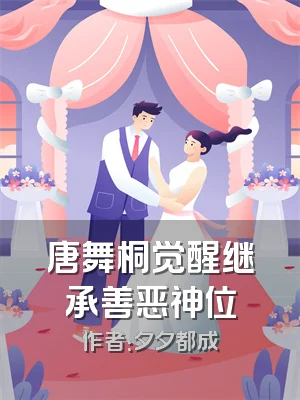 唐舞桐觉醒继承善恶神位