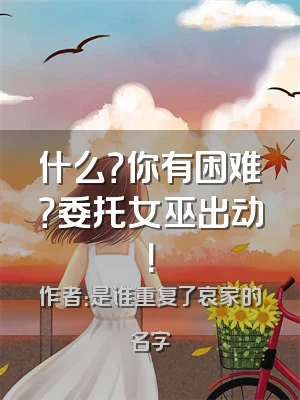 什么？你有困难？委托女巫出动！