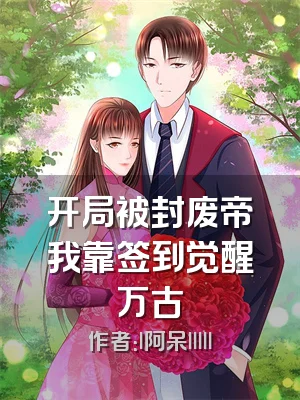 开局被封废帝我靠签到觉醒万古