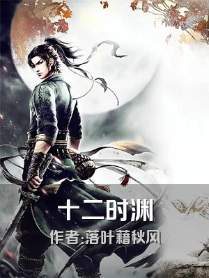 十二时渊