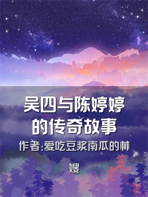吴四与陈婷婷的传奇故事