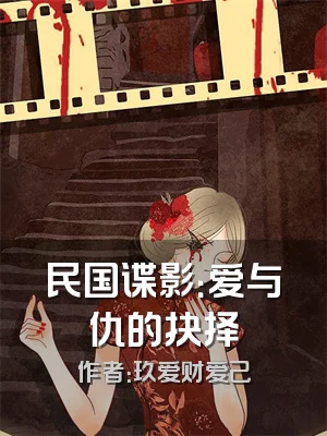 民国谍影：爱与仇的抉择