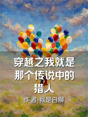 穿越之我就是那个传说中的猎人