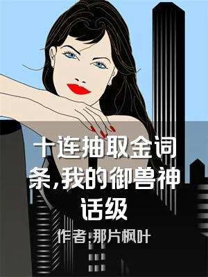 十连抽取金词条，我的御兽神话级