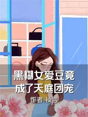 黑糊女爱豆竟成了天庭团宠