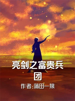 亮剑之富贵兵团