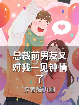 总裁前男友又对我一见钟情了