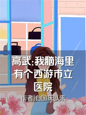 高武：我脑海里有个西游市立医院