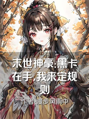 末世神豪：黑卡在手，我来定规则