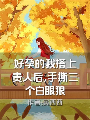 好孕的我搭上贵人后，手撕三个白眼狼