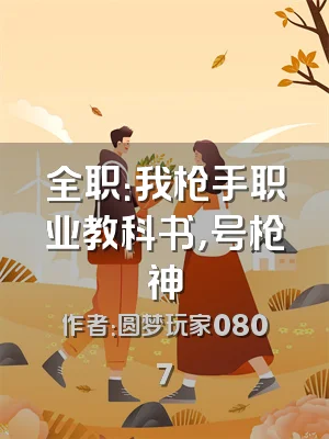 全职：我枪手职业教科书，号枪神