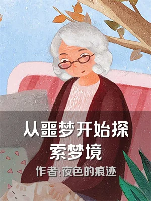 从噩梦开始探索梦境