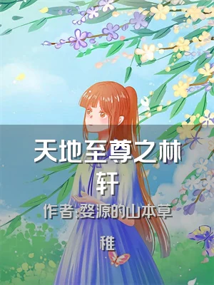 天地至尊之林轩