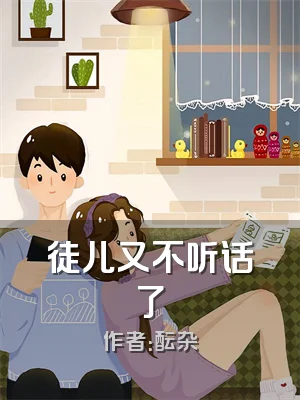 徒儿又不听话了