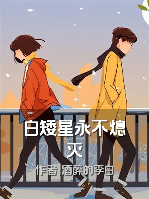 白矮星永不熄灭
