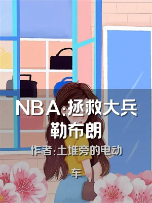 NBA：拯救大兵勒布朗