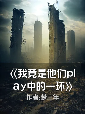 《我竟是他们play中的一环》