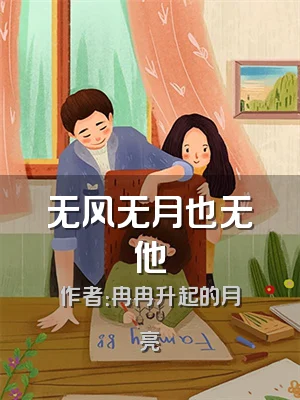 无风无月也无他