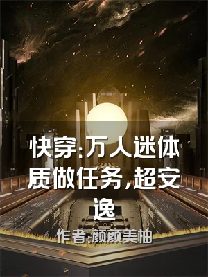 快穿：万人迷体质做任务，超安逸
