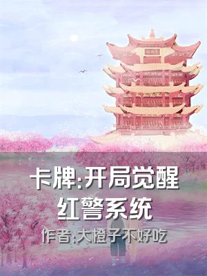 卡牌：开局觉醒红警系统