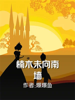 楠木未向南墙