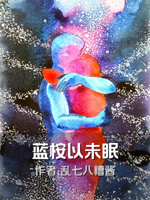蓝桉以未眠