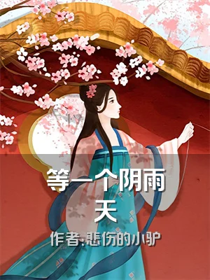 等一个阴雨天