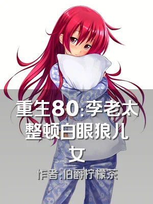 重生80：李老太整顿白眼狼儿女