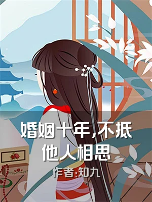 婚姻十年，不抵他人相思