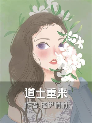 道士重来