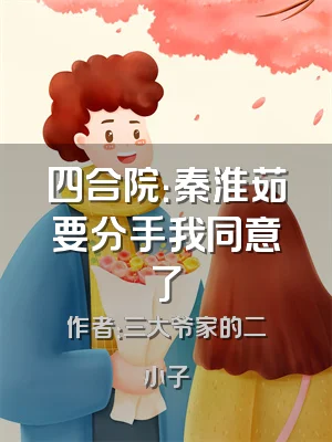 四合院：秦淮茹要分手我同意了